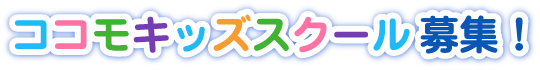 ココモキッズスクール募集!