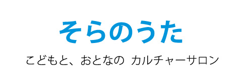 そらのうた